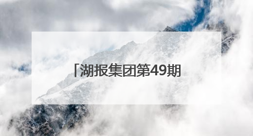 湖报集团第49期实训营开班│从“融”转身 点石成金