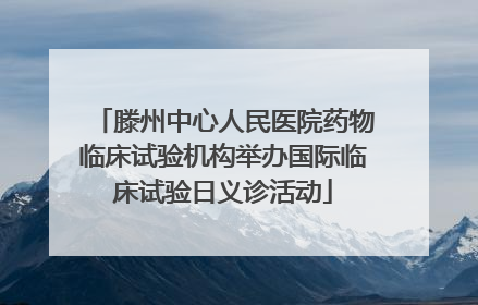 滕州中心人民医院药物临床试验机构举办国际临床试验日义诊活动