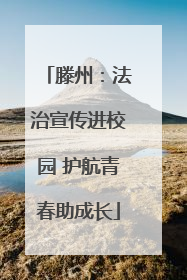 滕州：法治宣传进校园 护航青春助成长