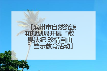 滨州市自然资源和规划局开展“敬畏法纪 珍惜自由”警示教育活动