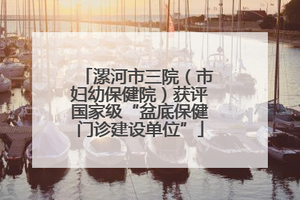 漯河市三院（市妇幼保健院）获评国家级“盆底保健门诊建设单位”