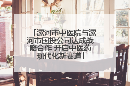 漯河市中医院与漯河市国投公司达成战略合作 开启中医药现代化新赛道
