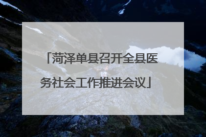 菏泽单县召开全县医务社会工作推进会议