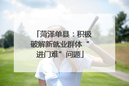 菏泽单县：积极破解新就业群体“进门难”问题