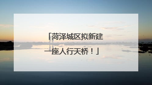 菏泽城区拟新建一座人行天桥！