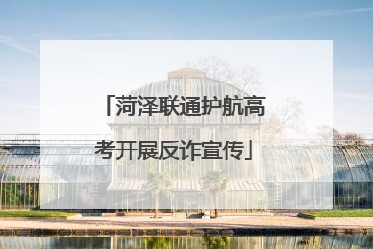 菏泽联通护航高考开展反诈宣传