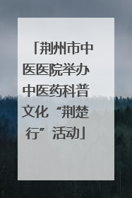 荆州市中医医院举办中医药科普文化“荆楚行”活动