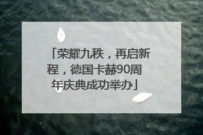 荣耀九秩，再启新程，德国卡赫90周年庆典成功举办