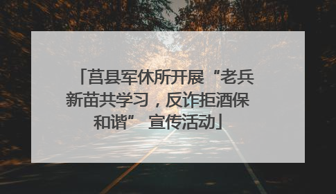 莒县军休所开展“老兵新苗共学习，反诈拒酒保和谐” 宣传活动