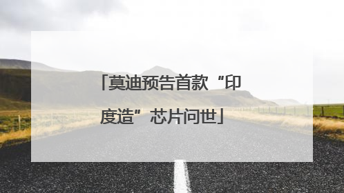 莫迪预告首款“印度造”芯片问世