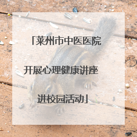 莱州市中医医院开展心理健康讲座 进校园活动