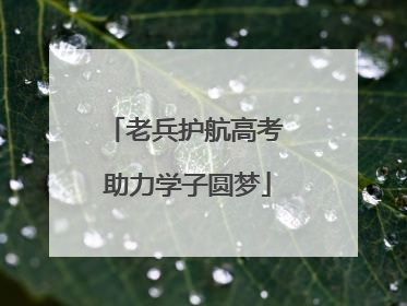 老兵护航高考 助力学子圆梦