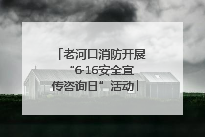老河口消防开展“6·16安全宣传咨询日”活动