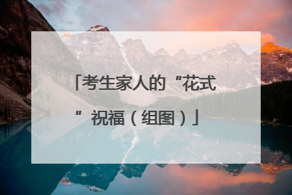 考生家人的“花式”祝福（组图）