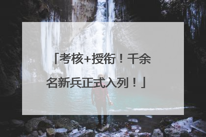 考核+授衔！千余名新兵正式入列！