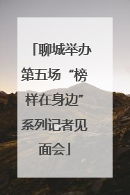 聊城举办第五场“榜样在身边”系列记者见面会