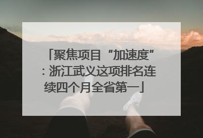 聚焦项目“加速度”：浙江武义这项排名连续四个月全省第一