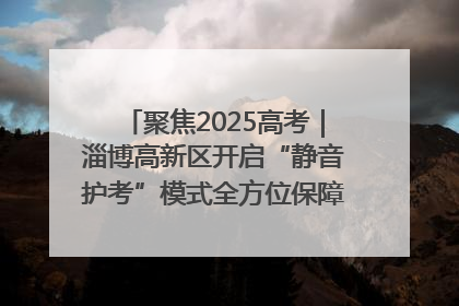 聚焦2025高考｜淄博高新区开启“静音护考”模式全方位保障高考环境整洁