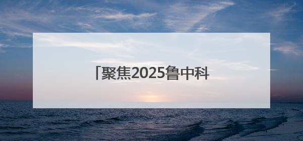 聚焦2025鲁中科学教育节｜34分16秒的泥泞征途：七岁李昀松的“带泥勋章”