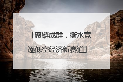 聚链成群，衡水竞逐低空经济新赛道