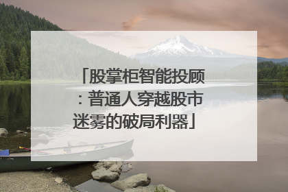 股掌柜智能投顾：普通人穿越股市迷雾的破局利器