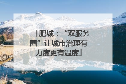 肥城：“双服务圈”让城市治理有力度更有温度