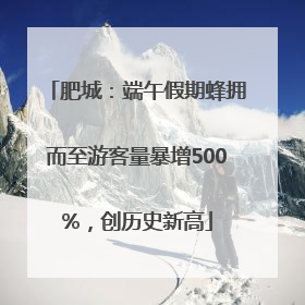 肥城：端午假期蜂拥而至游客量暴增500%，创历史新高