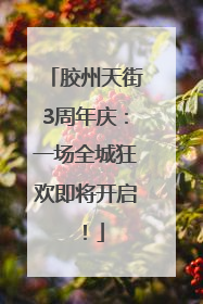 胶州天街3周年庆：一场全城狂欢即将开启！