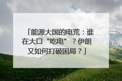 能源大国的电荒：谁在大口“吃电”？伊朗又如何打破困局？