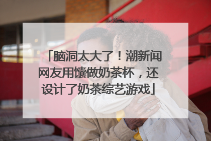 脑洞太大了！潮新闻网友用馕做奶茶杯，还设计了奶茶综艺游戏