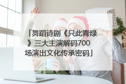 舞蹈诗剧《只此青绿》三大主演解码700场演出文化传承密码