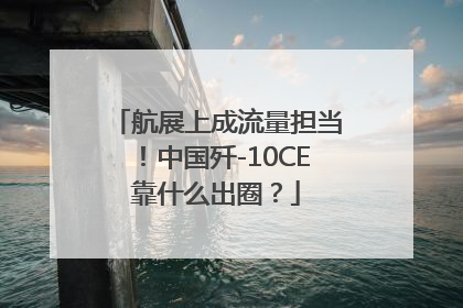 航展上成流量担当！中国歼-10CE靠什么出圈？