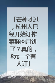 芒种才过，杭州人已经开始订榨菜鲜肉月饼了？真的，8元一个有人订