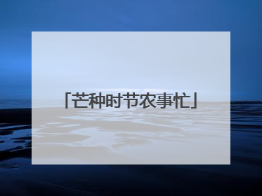 芒种时节农事忙