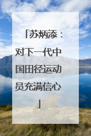苏炳添：对下一代中国田径运动员充满信心