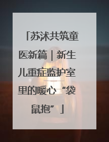 苏沭共筑童医新篇｜新生儿重症监护室里的暖心“袋鼠抱”