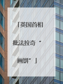 英国首相批法拉奇“画饼”