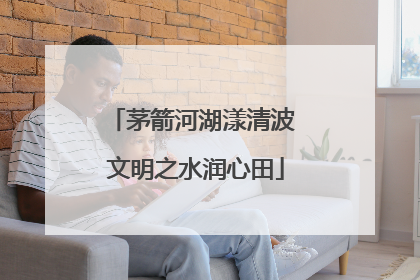 茅箭河湖漾清波 文明之水润心田