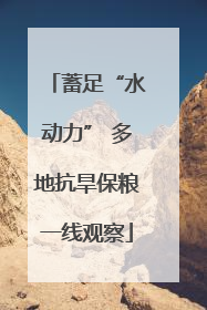 蓄足“水动力” 多地抗旱保粮一线观察