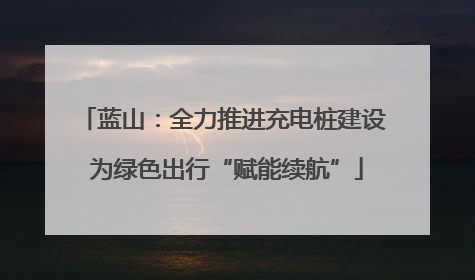 蓝山：全力推进充电桩建设 为绿色出行“赋能续航”