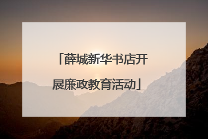 薛城新华书店开展廉政教育活动