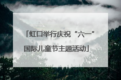 虹口举行庆祝“六一”国际儿童节主题活动