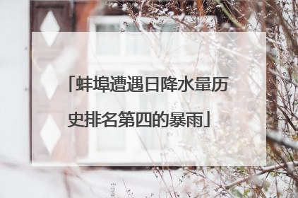 蚌埠遭遇日降水量历史排名第四的暴雨