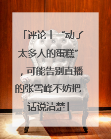 评论丨“动了太多人的蛋糕”，可能告别直播的张雪峰不妨把话说清楚