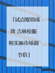 试点取得成效 吉林校服将实施市场调节价