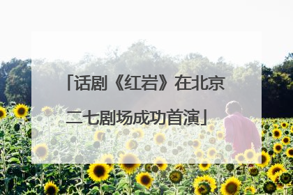话剧《红岩》在北京二七剧场成功首演