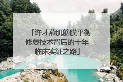 许才燕肌筋膜平衡修复技术背后的十年临床实证之路
