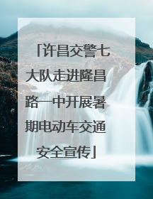 许昌交警七大队走进隆昌路一中开展暑期电动车交通安全宣传