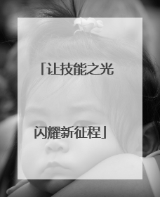 让技能之光闪耀新征程