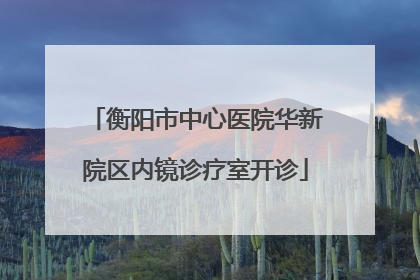 衡阳市中心医院华新院区内镜诊疗室开诊
